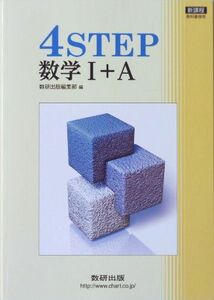 [A01054445]新課程 4STEP数学1+A 数研出版株式会社