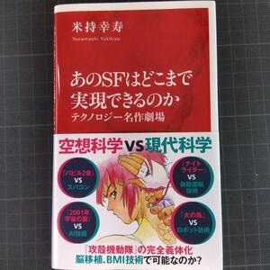 4884　あのSFはどこまで実現できるのか テクノロジー名作劇場