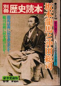 別冊 歴史読本 坂本龍馬と沖田総司