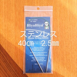 HiyaHiya ヒヤヒヤ ステンレス 2.5㎜ 40㎝金属製輪針