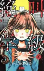 絶叫学級　全巻（1-20巻セット・完結）いしかわえみ【1週間以内発送】