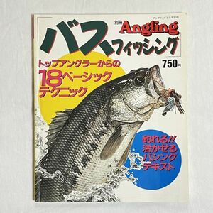 別冊アングリング バスフィッシング 18ベーシックテクニック　平成8年2月29日発行