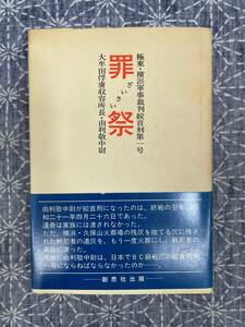 罪祭 極東・横浜軍事裁判絞首刑第一号 大牟田俘虜収容所長・由利敬中尉 山下郁夫 創思社 昭和58年 著者署名有り