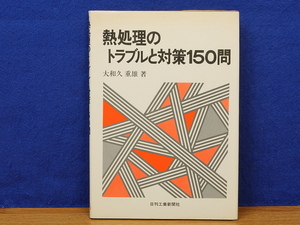 熱処理のトラブルと対策150問　大和久重雄　日刊工業新聞社
