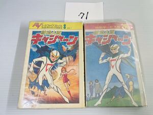 超希少 ★初版★新造人間 キャシャーン 1巻 2巻　吉田竜夫　エース・ファイブ・コミック