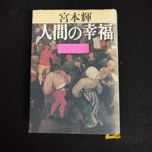 Hb-144/人間の幸福 著者/宮本輝 1995年4月26日第1刷発行 それぞれの事情 犬の足音 群衆の孤独 ねじれた階段/L6/70107