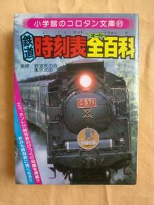 鉄道時刻表全百科　小学館のコロタン文庫51　《送料無料》