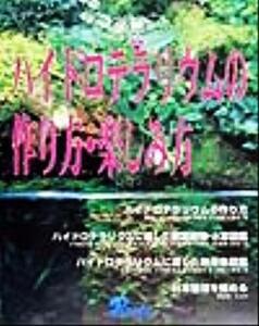 ハイドロテラリウムの作り方・楽しみ方/広瀬満(その他),中村和(その他),阿部正之(その他)