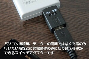 ∬送料無料∬USB通信・充電専用切替コネクタ∬USBデータ転送・充電切替アダプタ　同期したくない時スイッチ1つで充電専用 新品 即決 送料込