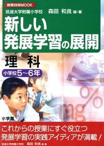 新しい発展授業の展開 理科5～6年/森田和良他(著者)