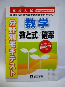 高校入試■分野別モギテスト■数学 数と式/確率■富士教育■問題集 ドリル 参考書 教科書 模擬テスト 基礎から合格まで２週間で力がつく ②