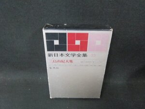 新日本文学全集33　三島由紀夫集　シミ箱破れ有/CBZG