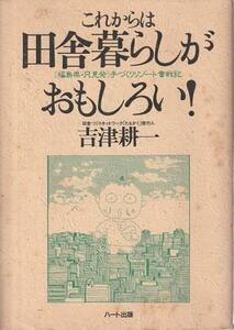 （古本）これからは田舎暮らしがおもしろい 吉津耕一 書き込みあり ハート出版 KI8009 19800824発行