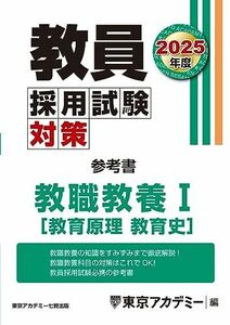 [A12312779]教員採用試験対策　参考書　教職教養I（教育原理・教育史 ） 2025年度版 (教員採用試験対策オープンセサミシリーズ)