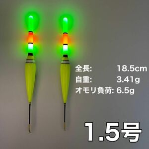 電気ウキ　1.5号　棒ウキ　3点発光　ハピソン　夜釣り　冨士灯器　ヤリイカ