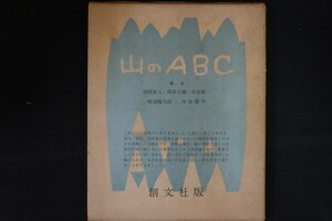 xe02/山のABC　串田孫一　創文社　昭和34年