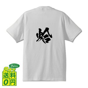 蛤 (はまぐり） 書道家が書く プリント Tシャツ S M L XL XXL 120 130 140 150 G-S G-M G-L 【 魚・釣り 】