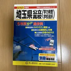 埼玉県公立高校〈学力検査学校選択〉6年間スーパー過去問2024年度用