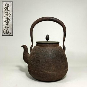 【京全】 光玉堂 造 長閑形 鉄瓶 煎茶道具 cxp