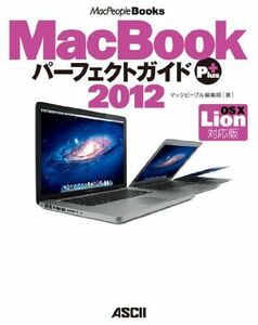 [A11607911]MacBook パーフェクトガイド Plus 2012 OS X Lion対応版 (MacPeople Books)