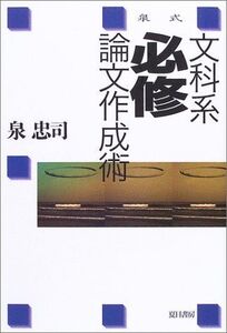 [A01643201]泉式文科系必修論文作成術 泉 忠司