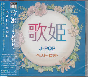 【新品・即決CD】歌姫～J-POP/篠原涼子、レベッカ、岡村孝子、渡辺美里、辛島美登里、小林明子、古内東子、小比類巻かほる 他14曲