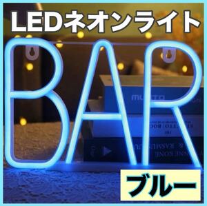 【ブルー】LED ライト　照明　ランプ　BAR オシャレ　ネオン管　USB バー　カフェ　看板　インテリア　イベント　装飾　青