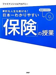 日本一わかりやすい「保険」の授業 家計も人生も助ける！/ファイナンシャルアカデミー【著】