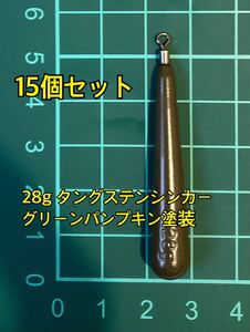 15個ヤフオク　タングステンシンカー　スリムタイプ　グリーンパンプキン塗装　1oz 28g