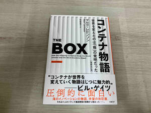 ◆ コンテナ物語 増補改訂版 マルク・レビンソン