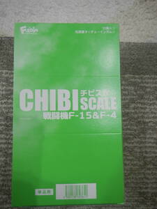 エフトイズ　チビスケ戦闘機 F-15＆F-4　全8種　1BOX　未開封