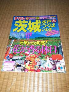 書籍 まっぷる　茨城　水戸　つくば　いわき　2013年版