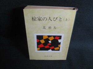 楡家の人びと（上）　北杜夫　カバー破れ有・シミ日焼け強/REH