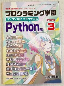 即決 送料込★Interface別冊付録【プログラミング学園パソコン一台！ブラウザでもPyhton部】インターフェース2023年3月号 付録のみ匿名配送