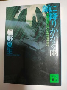 【中古/文庫】桐野夏生「顔に降りかかる雨」第39回江戸川乱歩賞受賞作　講談社文庫