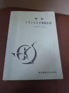 トランジスタ増幅回路　角田秀夫（著）昭和40年