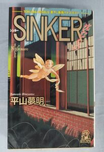 『SINKER シンカー 沈むもの』/平山夢明/徳間書店/1996年初版/Y4250/fs*23_5/24-00-2B