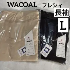 WACOAL フレシィ　あったかインナー　長袖　綿100% L