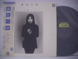 ■ 帯付 LP 　山崎ハコ / 藍色の詩 松原正樹 吉川忠英 佐藤準 井上鑑 FF-9001 1977年 ◇r50720