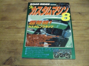 ザ・カスタムマシン ８　ロードライダー増刊 旧車 絶版車 RZ　GPX GSX 油冷　空冷 　B14