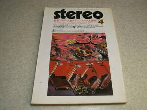 stereo ステレオ 1984年4月号　長岡鉄男のオンキョーMonitor2000の徹底研究 バックロードホーンD70の製作　山水AU-D907X/ヤマハGT-1000