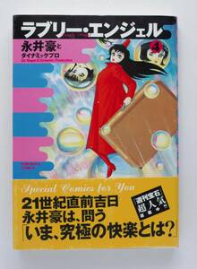 ◆ 永井豪　「ラブリー・エンジェル」④　帯付き