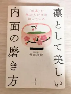 凛として美しい 内面の磨き方 竹田理絵著