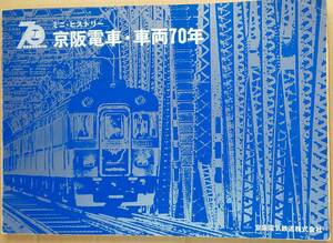 【送料無料】京阪電車開業70年 ミニ・ヒストリー 京阪電車・車両70年 ■ 1980年4月15日発行／京阪電気鉄道株式会社