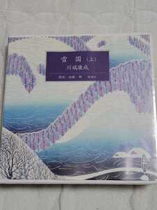 新潮CD　加藤剛朗読　川端康成原作「雪国」上巻