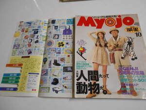 明星 MYOJO 1992年平成4年10ヤンソン 光GENJI 忍者 CoCo 田原俊彦 観月ありさ TOKIO 萩原聖人 ダウンタウン 松雪 一色紗英 ムツゴロウ SMAP