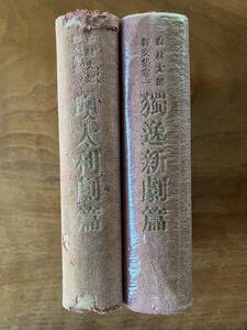 【鴎外】森林太郎訳文集　巻一『獨逸新劇篇』春陽堂、大正１０年、初版、巻二『墺太利劇篇』大正１１年、再版。