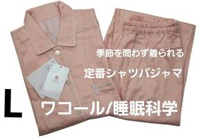 即決★ワコール/睡眠科学　定番シャツパジャマ（L)　季節を問わずに着られる　新品