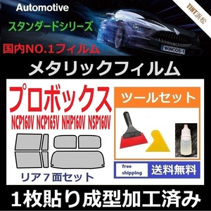 ★１枚貼り成型加工済みフィルム★プロボックス NCP160V NCP165V【シルバー】【ミラーフィルム】 ツールセット付き ドライ成型