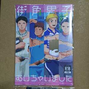 スシプリ かんべ忠治「街角男子むいちゃいました」創作 オリジナルBL フルカラー同人誌 B5/8P R-18 成人向け 18禁 ゲイ 筋肉 ホモ ガチムチ